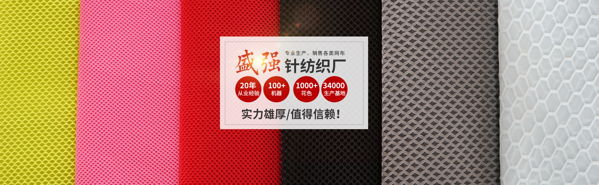 邵陽市盛強針紡織品有限公司_邵陽三明治網布加工銷售|邵陽經編網眼布加工銷售|邵陽3D網布生產銷售 邵陽市盛強針紡織品有限公司_邵陽三明治網布加工銷售|邵陽經編網眼布加工銷售|邵陽3D網布生產銷售